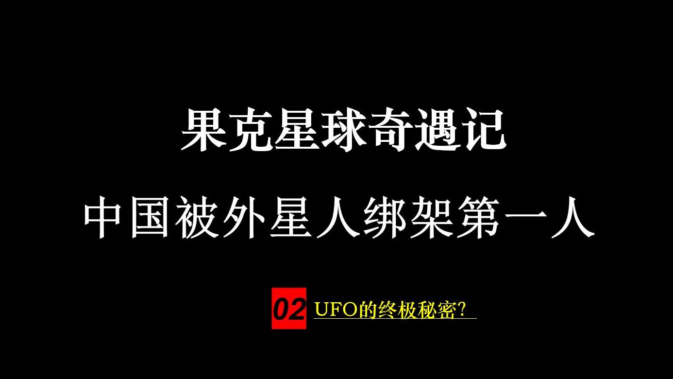 [图]张祥前《果克星球奇遇记》，宇宙飞船UFO的终极秘密被人类掌握？