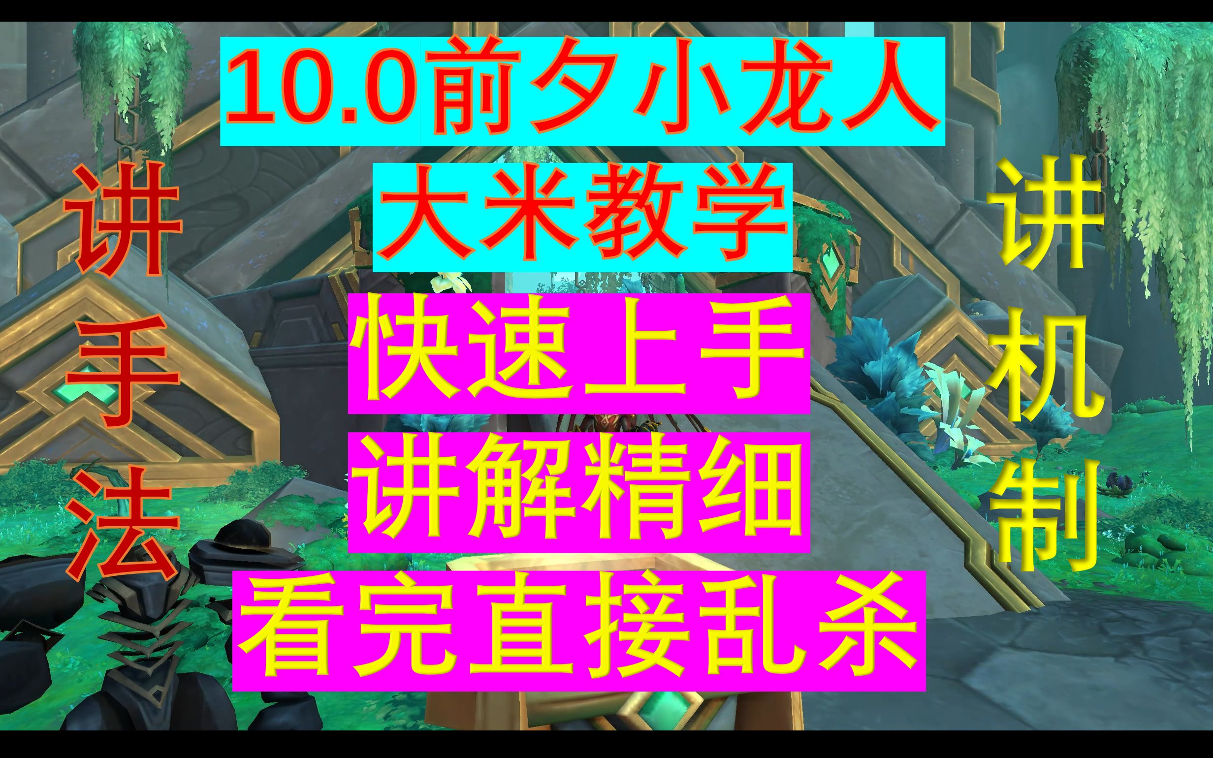 (魔兽世界唤魔师教学)快速上手小龙人DPS,让你在集合石乱杀秀操作!哔哩哔哩bilibili