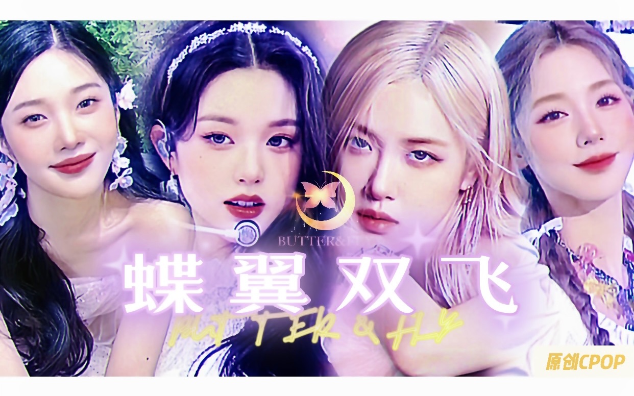 [图]用半个韩娱打造的中文自作曲！这样的蝴蝶女团你爱了吗｜原创CPOP《蝶翼双飞》｜南韩女爱豆群像