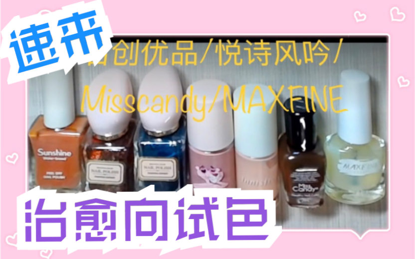 【试色】糖果小姐Misscandy/悦诗风吟Innisfree/名创优品Miniso/MAXFINE指甲油测评哔哩哔哩bilibili