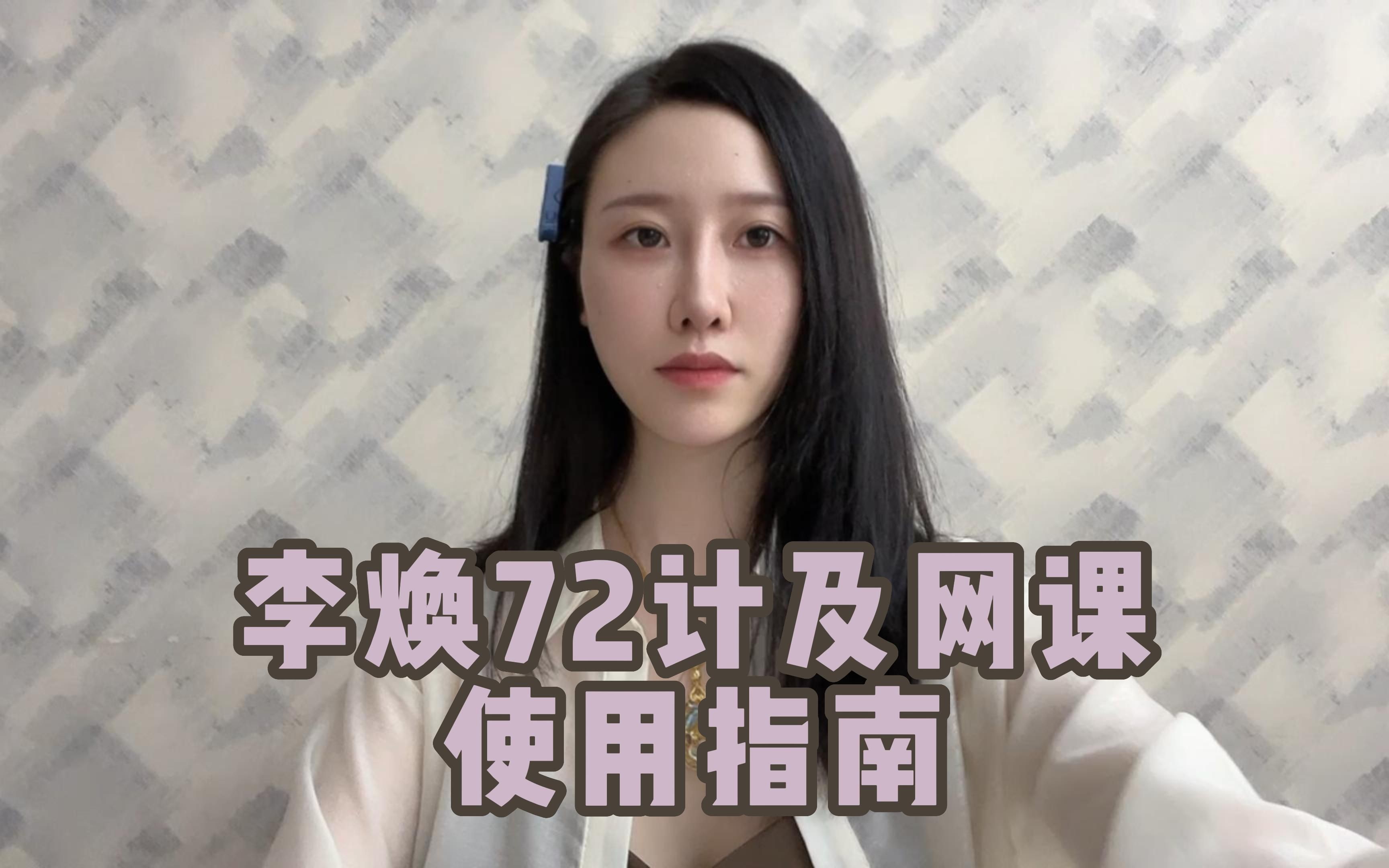 [图]李焕《72计》及网课使用指南