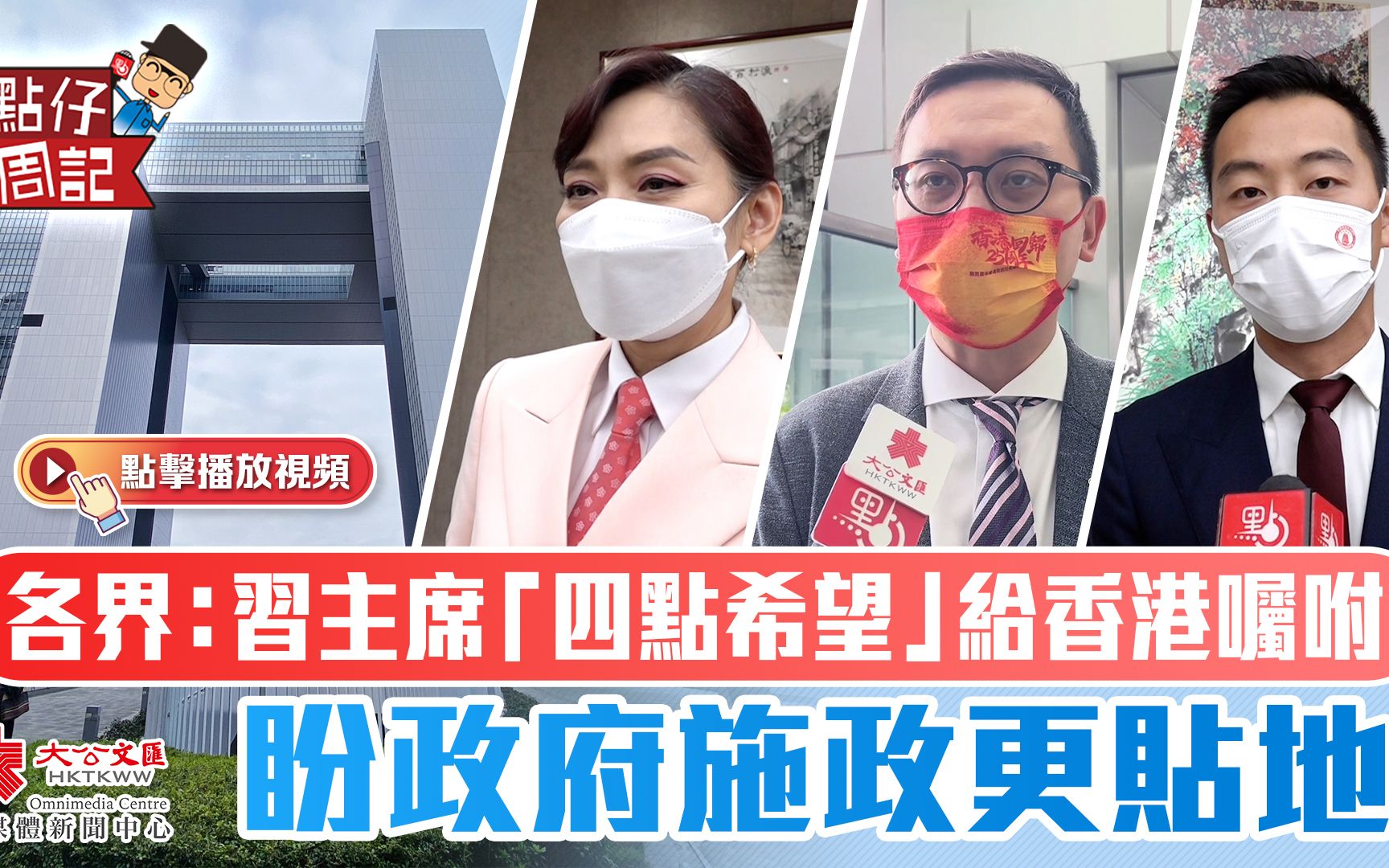 各界:习主席“四点希望”给香港嘱咐 盼政府施政更贴地哔哩哔哩bilibili