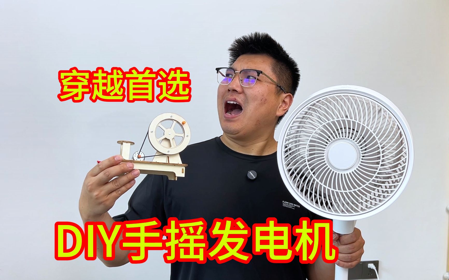 diy手摇发电机,我要是穿越了一定带着这个