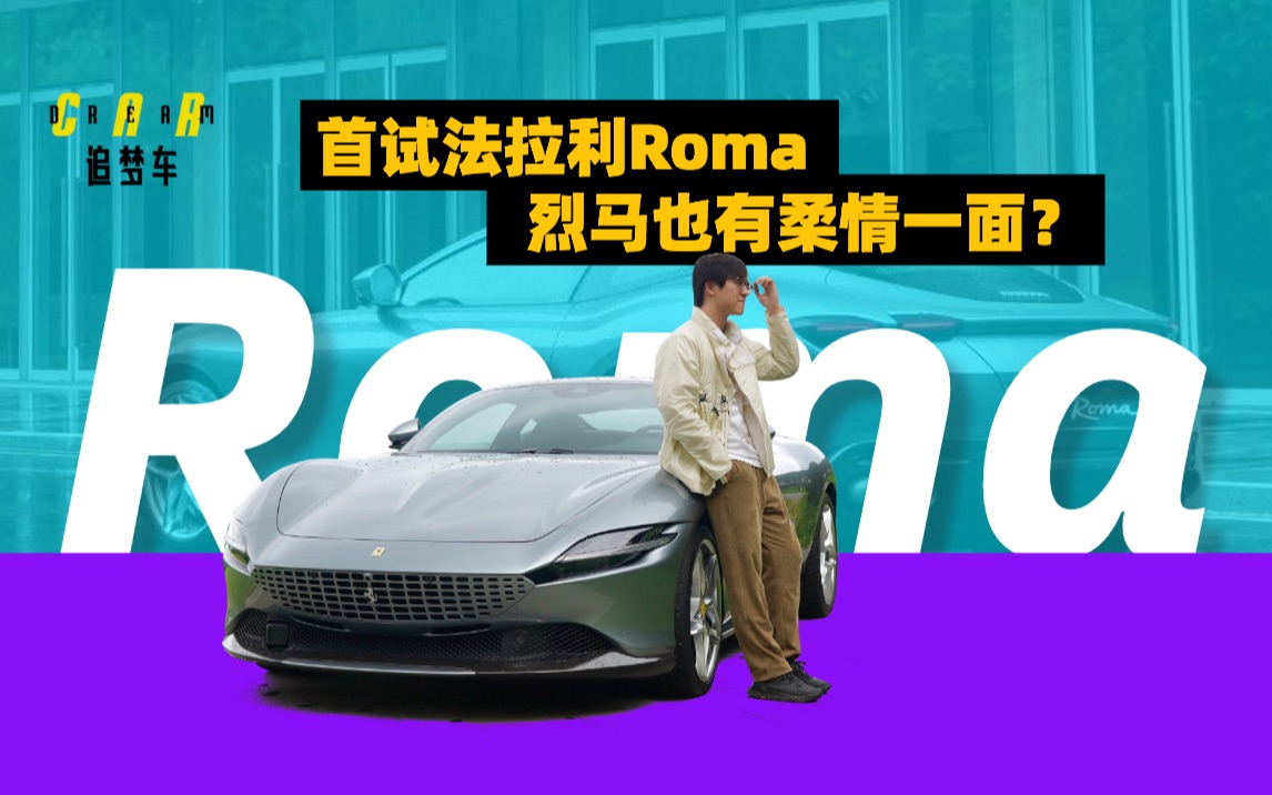 [图]用一台豪华舒适的Roma，开启法拉利后十年的王朝