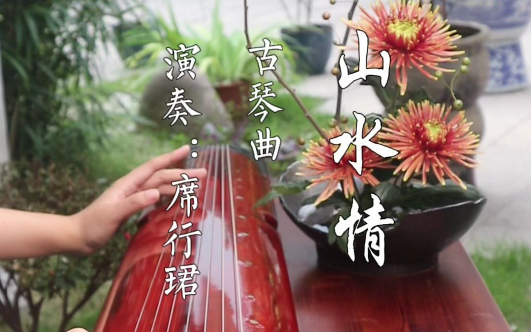 山水情 | 古琴曲 演奏:席行珺
