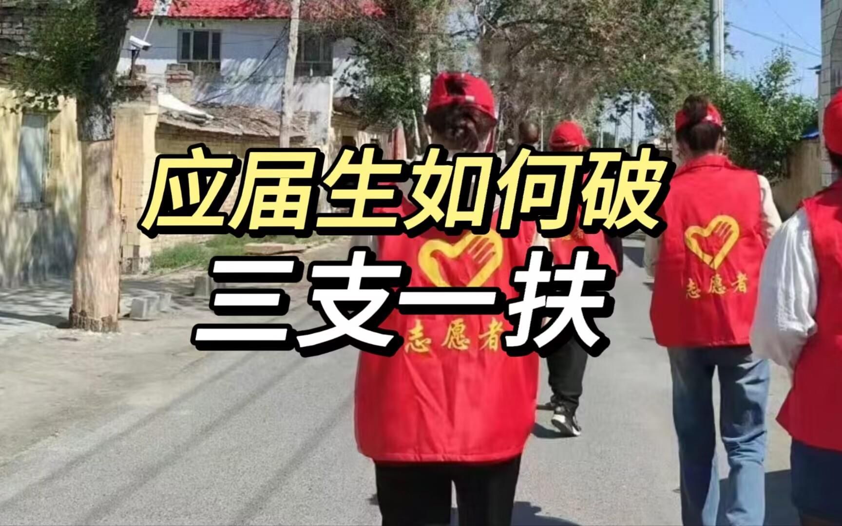 三支一扶考试难吗?应届生该如何快速备考呢?说真的,它是比考公考编更容易进体制内的一条路!!!哔哩哔哩bilibili