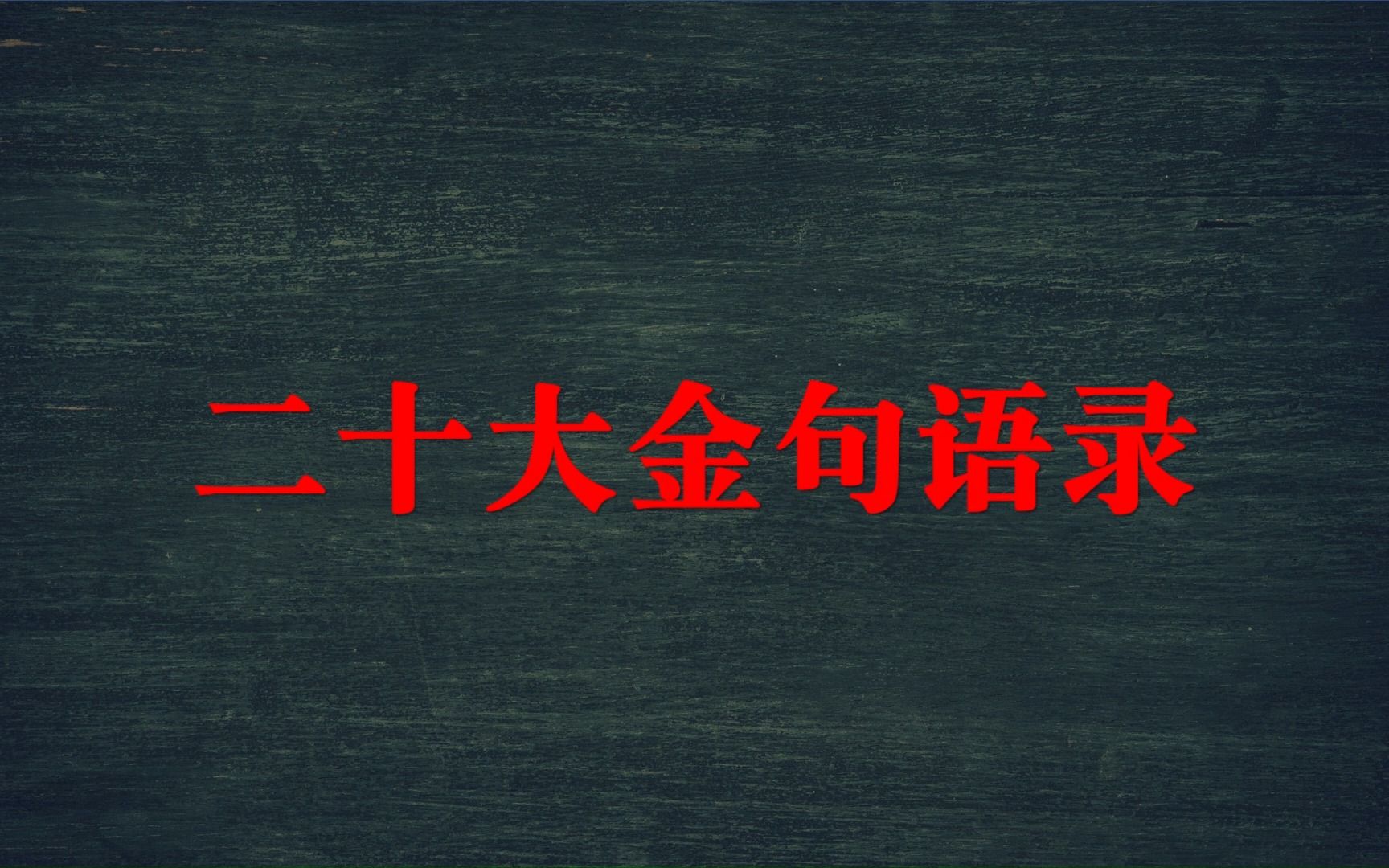 “江山就是人民,人民就是江山.”二十大金句语录哔哩哔哩bilibili