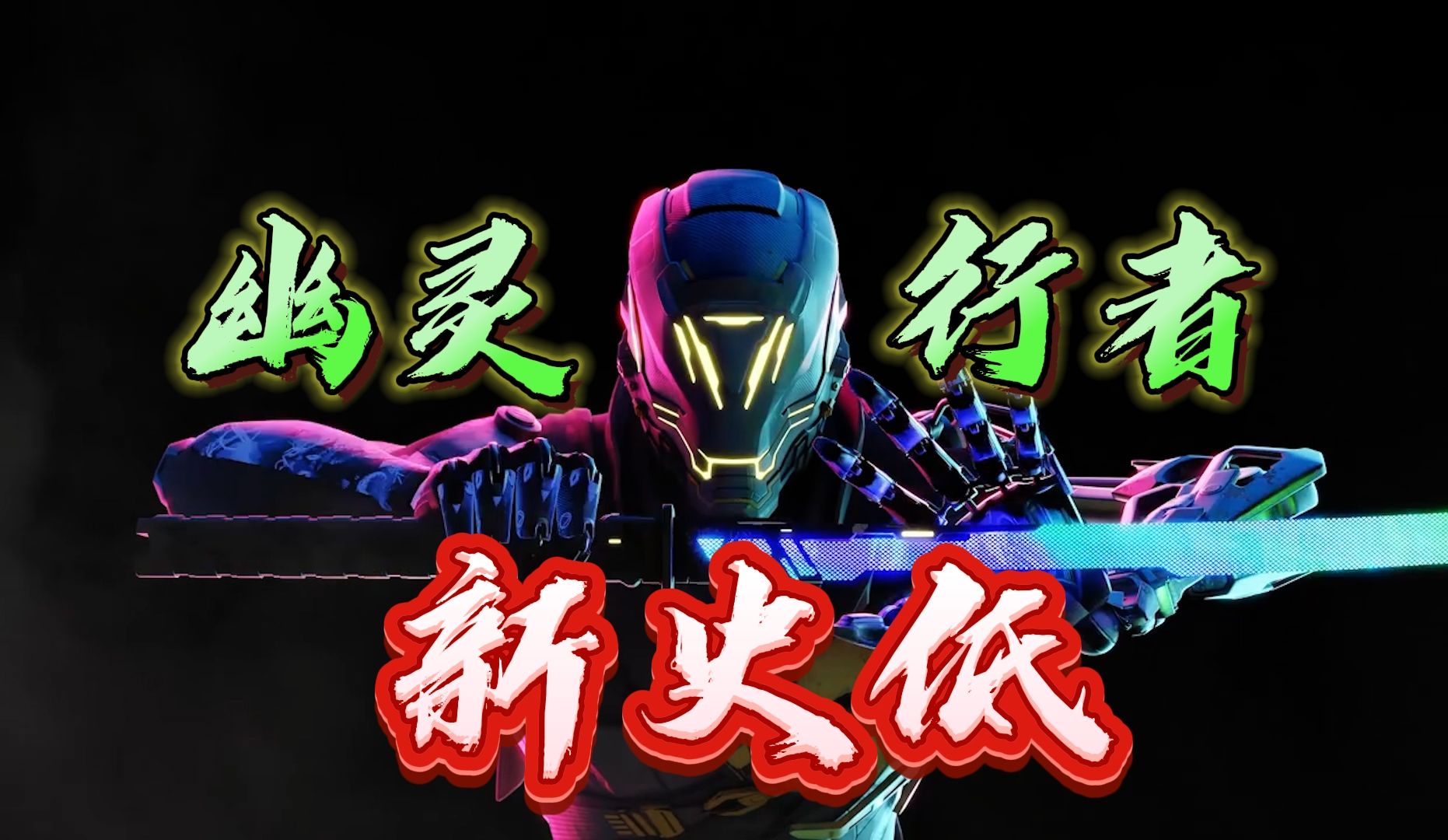 快节奏跑酷,很帅也很难《幽灵行者/ghostrunner》