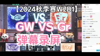 Download Video: 【IVL第五人格】24秋季赛W2D1 GW VS Gr弹幕录屏