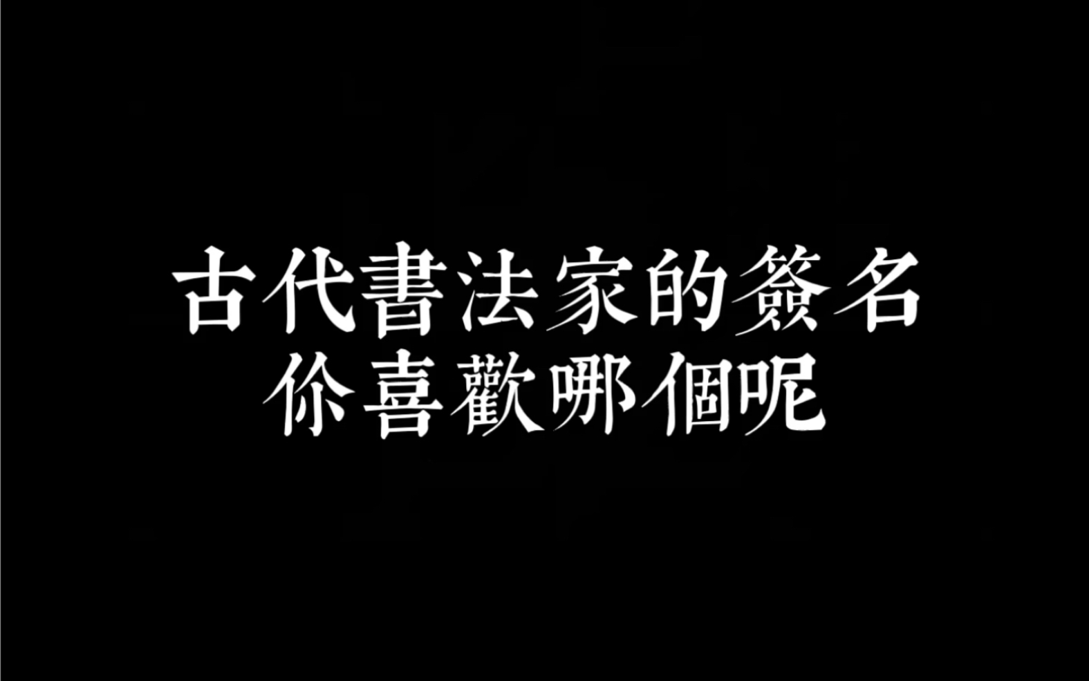 在吗 进来学习一下古代书法家的签名哔哩哔哩bilibili