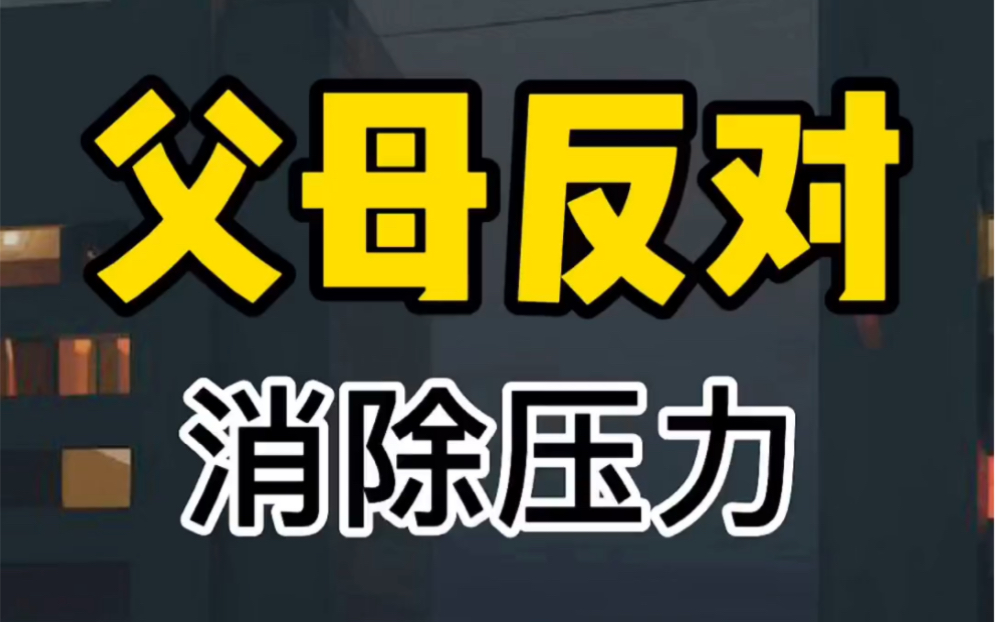 父母不同意在一起怎么轻松破解