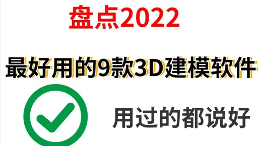 盘点2022最好用的9款3D建模软件，用过的都说好！！！！！