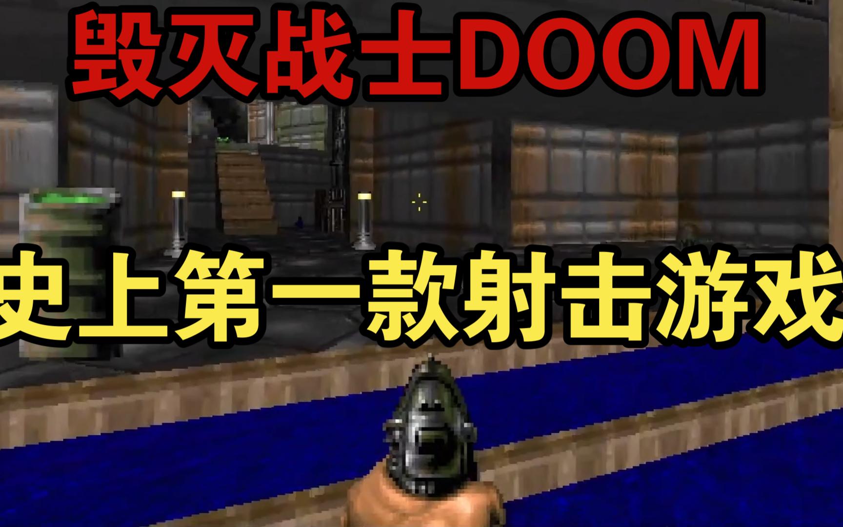 【喝啖红茶】史上第一款公认的射击游戏究竟长啥样?《DOOM1》DOOM游戏推荐