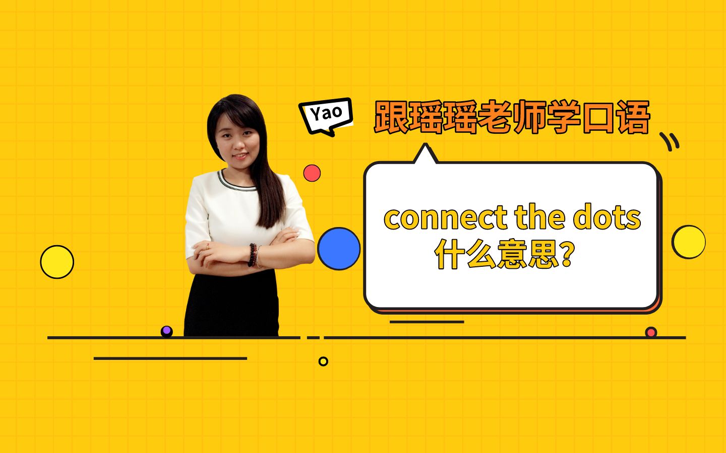 【一句话影视口语】connect the dots 什么意思?哔哩哔哩bilibili