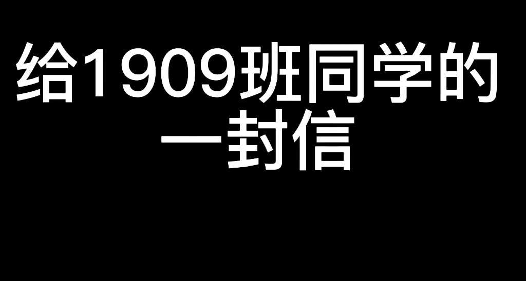 [图]高三 | 给1909班同学的一封信