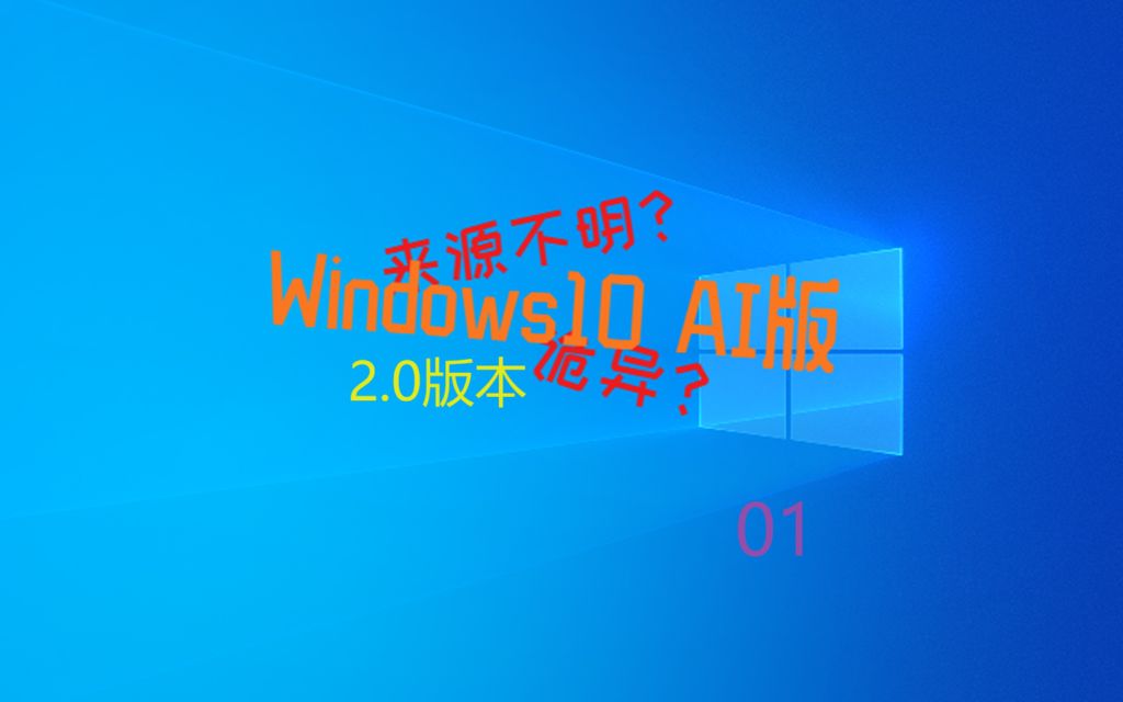 诡异的Windows 10 AI 2.0出现了?还有微软数字签名?01哔哩哔哩bilibili