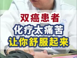 下载视频: 双癌患者，化疗太痛苦，让你舒服起来