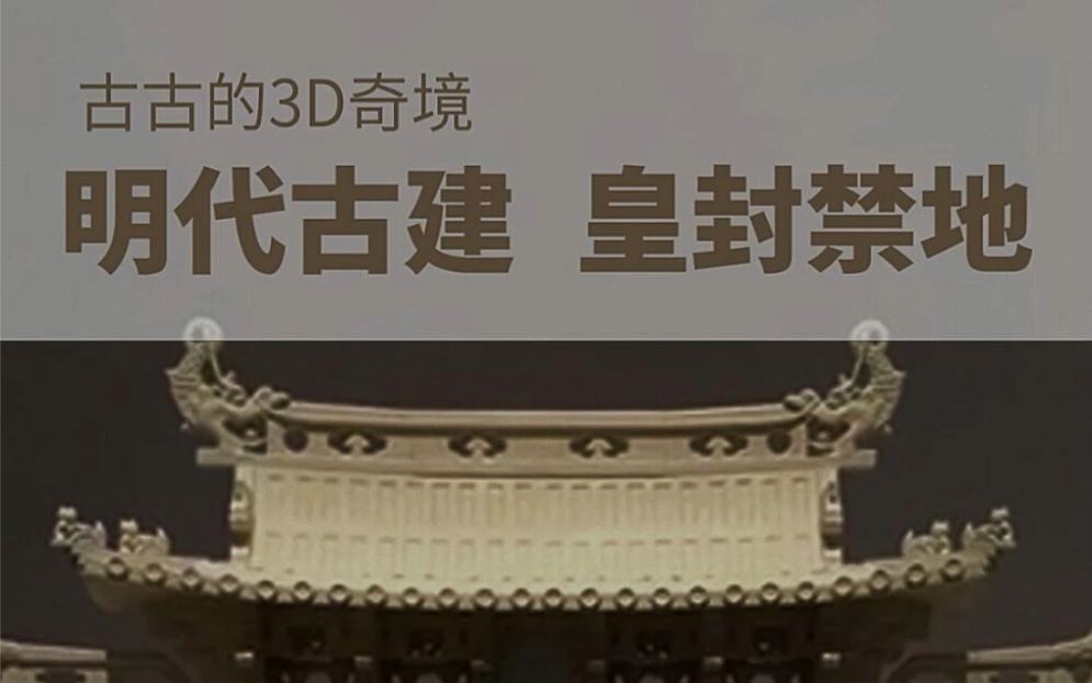 明代古建筑3D复原|文官见了下轿,武官路过下马的皇封禁地!哔哩哔哩bilibili