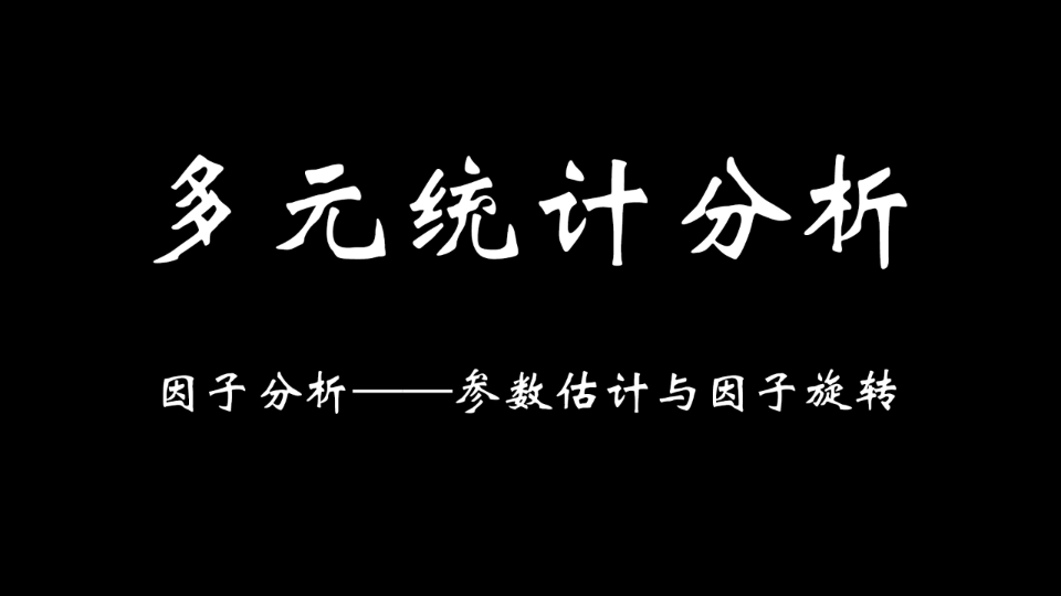 因子分析——参数估计和正交旋转哔哩哔哩bilibili