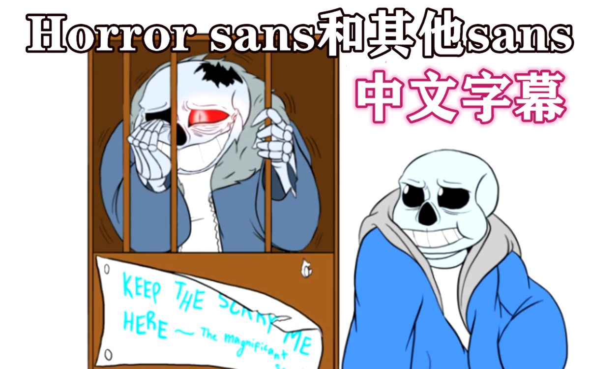 [图]【Undertale漫配/中文字幕】Horror Sans和其他sans