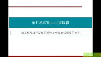 单片机简易开发板的开发及全板测试程序开发