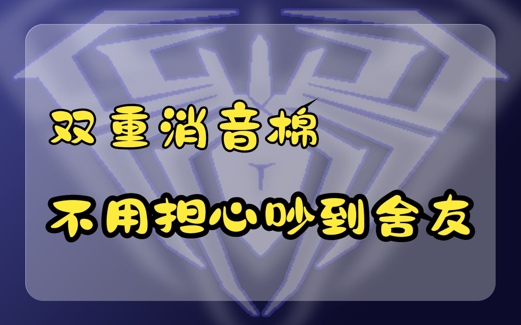 怕声音大吵到舍友,看看这款带消音棉的键盘,内置双重消音棉!哔哩哔哩bilibili