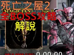 Descargar video: 死亡之屋2 全BOOS無傷攻略解說 the house of dead 2 ALL BOSS