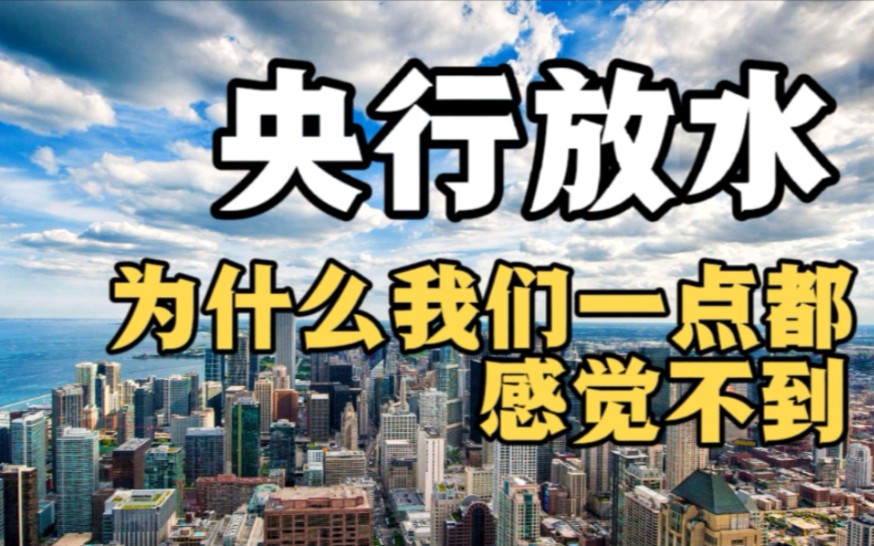 为什么央行放水,我们为什么一点点都感觉不到,这么多钱都去哪了哔哩哔哩bilibili