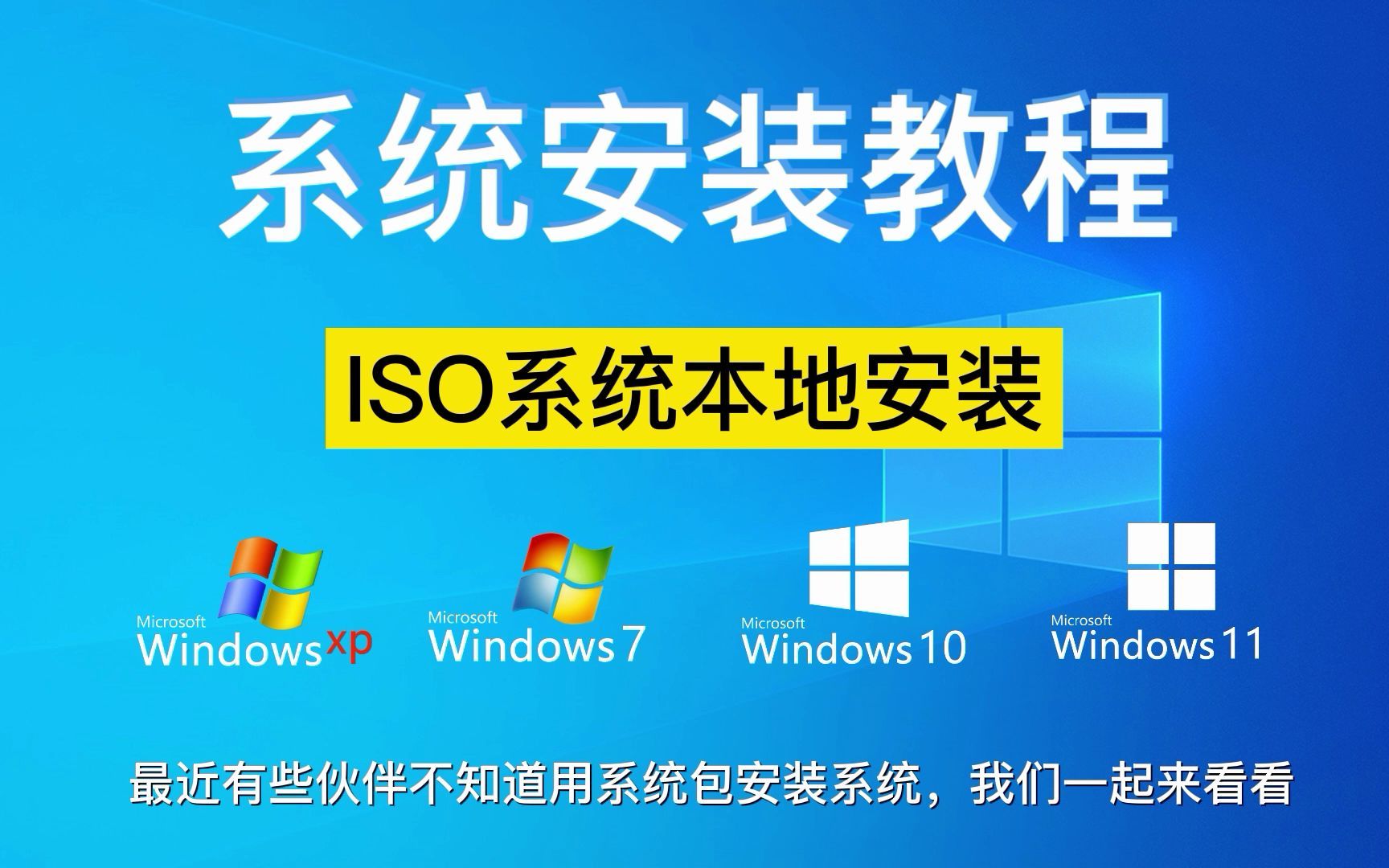 ISO系统包本地一键重新系统教程 支持win7/win10/win11重装系统 简单易用 10分钟装好哔哩哔哩bilibili