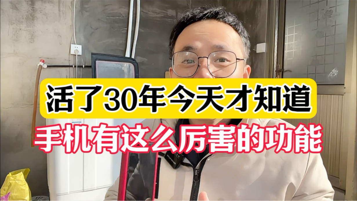 [图]活了30年今天才知道，手机有这么厉害的功能#手机使用技巧 #手机使用小技巧 #手机实用技巧 #手机实用小技巧