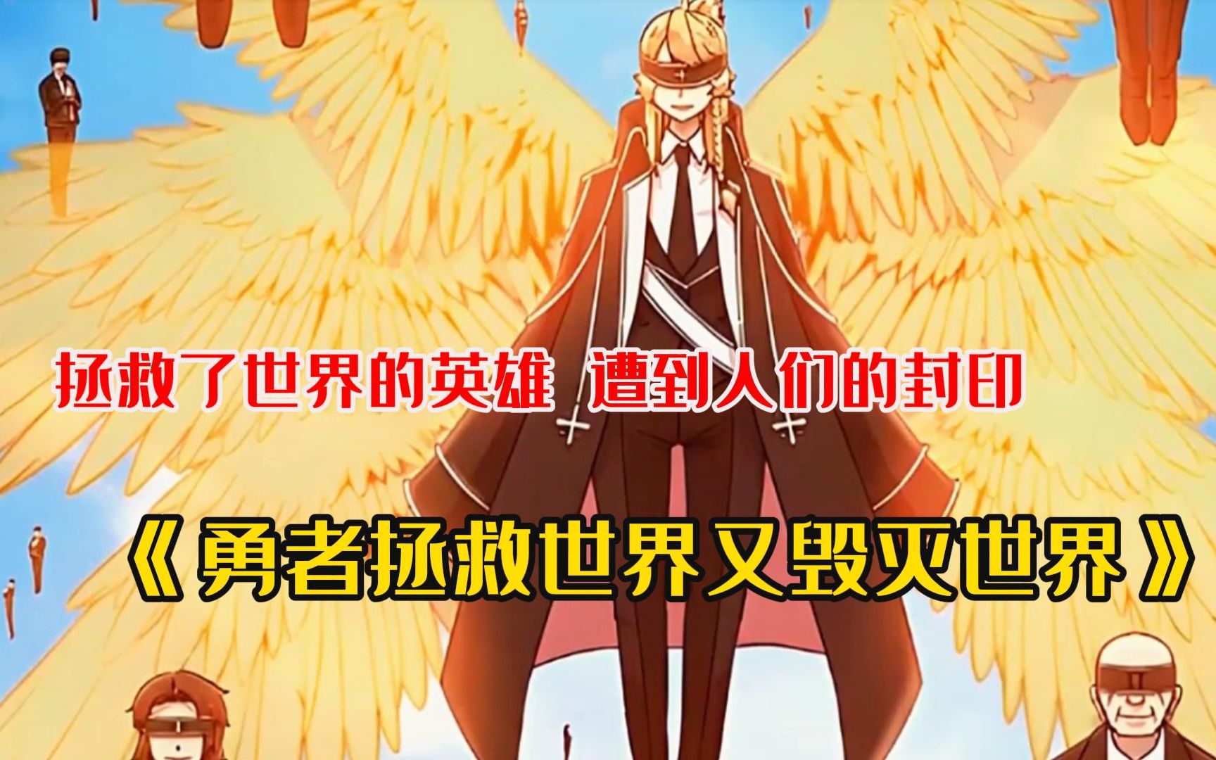 《勇者拯救世界又毁灭世界》拯救了世界的英雄,最后却遭到人们的封印!