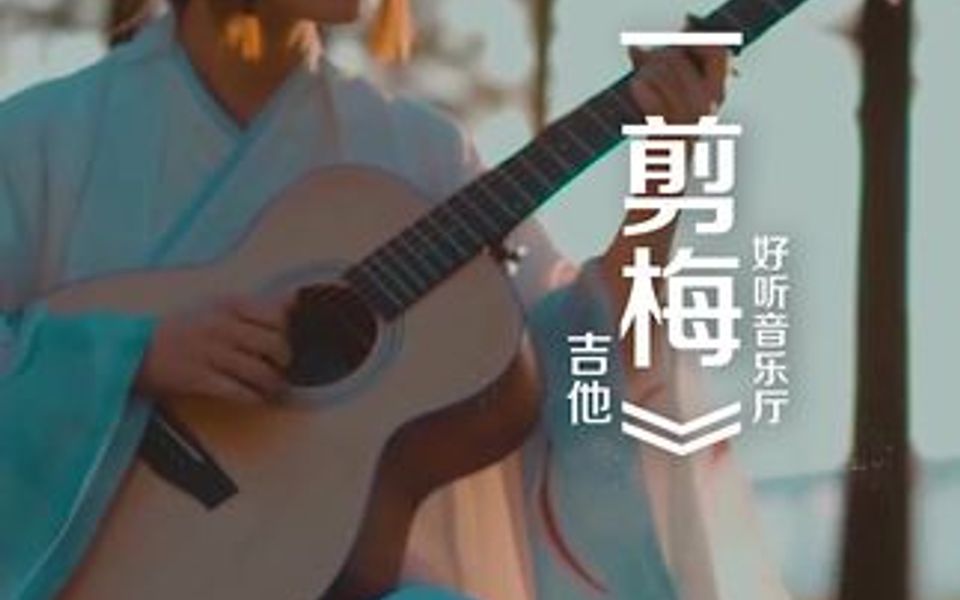 一首承载着几代人回忆的经典歌曲《一剪梅》花自飘零水自流,一种相思,两处闲愁.此情无计可消除,才下眉头,却上心头...哔哩哔哩bilibili