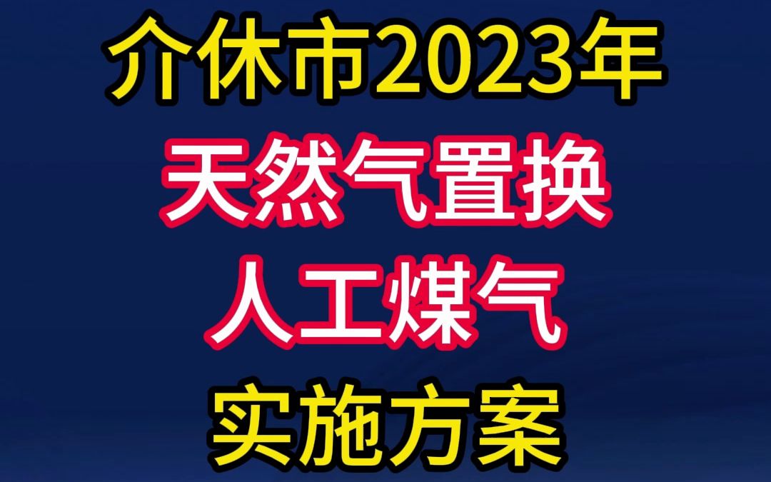 关于印发介休市2023年天然气置换人工煤气实施方案的通知哔哩哔哩bilibili