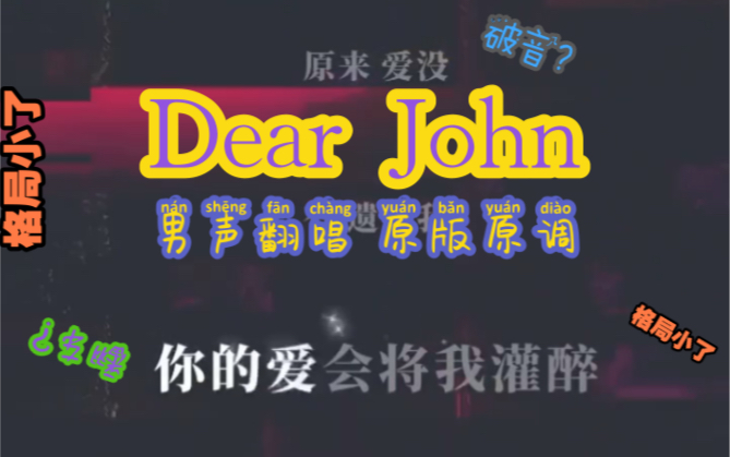 活动作品dearjohn男声比莉原调不降调格局小了破音
