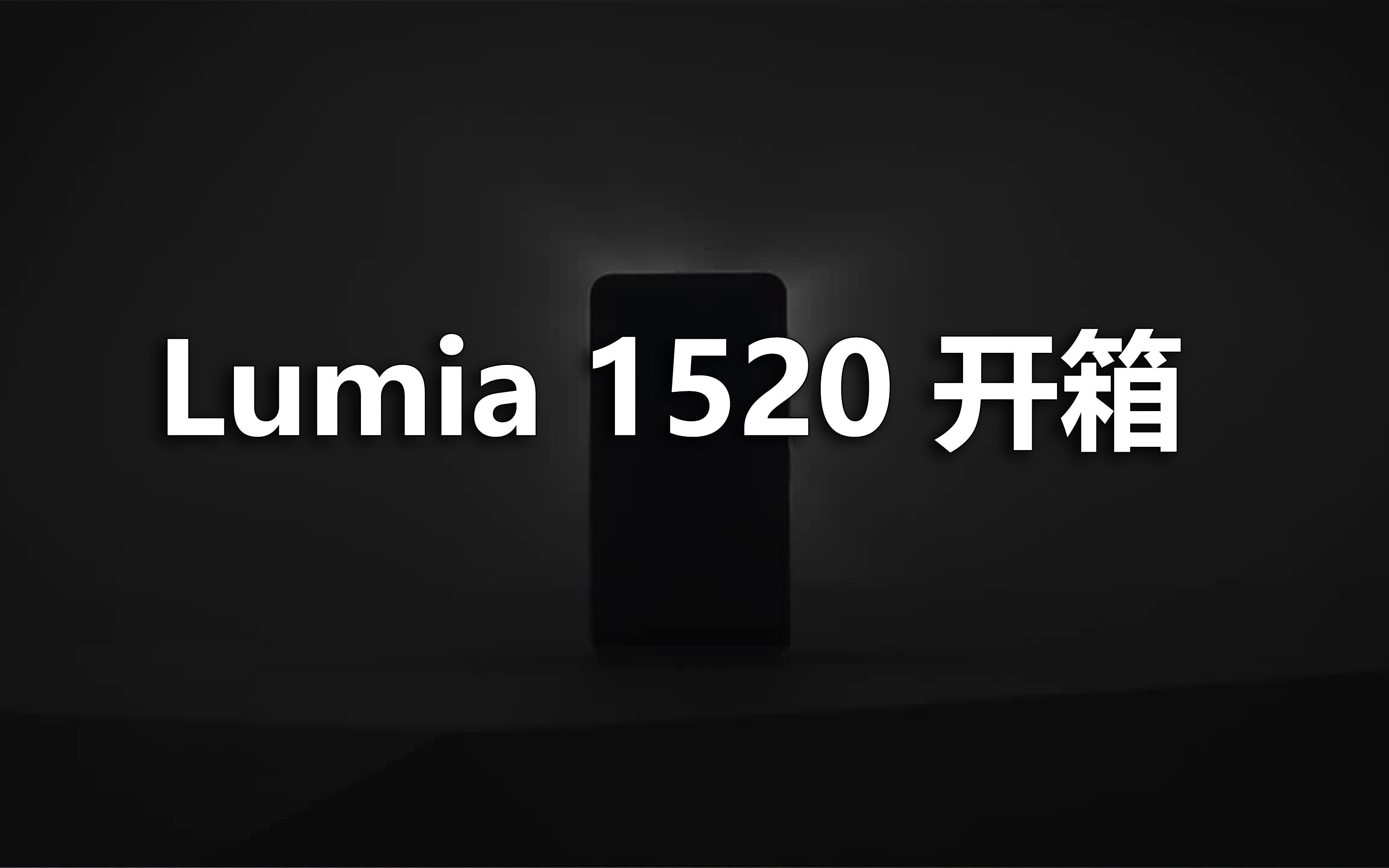 Lumia 1520 开箱哔哩哔哩bilibili