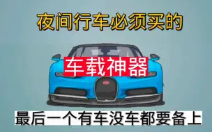 Download Video: 十件车载神器