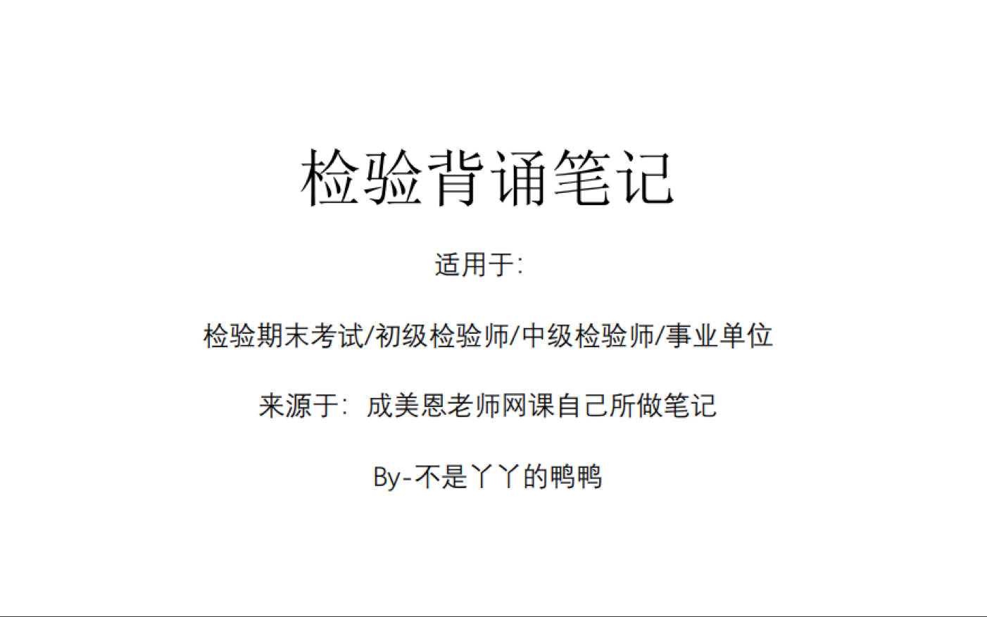 [图]临床基础检验 第一节 第一部分—检验背诵笔记/事业单位招聘/初级中级检验师/检验考试