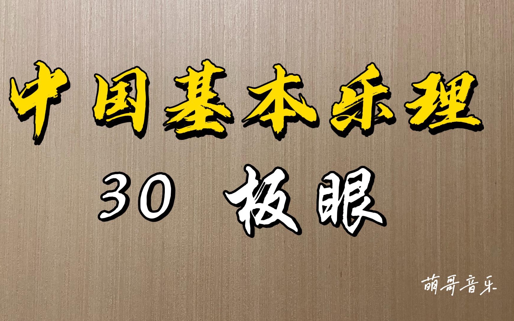 中国基本乐理,第30讲,板眼.本节课介绍板眼的含义和标记.哔哩哔哩bilibili