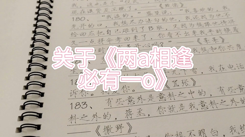 关于【小说】【两a相逢,必有一o】【柏淮】【简松意】