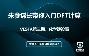 Download Video: 04【朱参谋长带你入门DFT计算】VESTA第三期：化学键设置