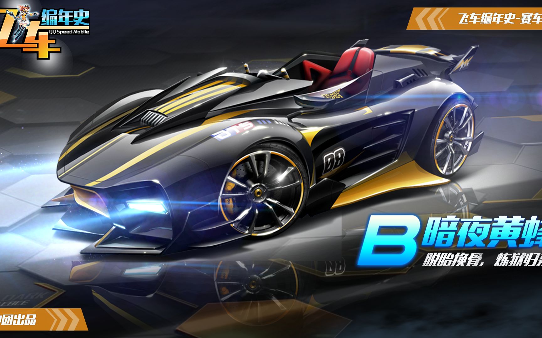 【飞车编年史】b级赛车-暗夜黄蜂篇