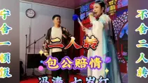 传统二人转正戏【包公赔情】冯涛 七岁红