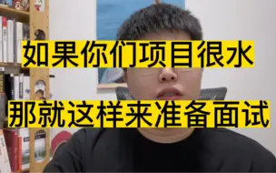 Download Video: 如果项目很水，该如何准备面试呢？