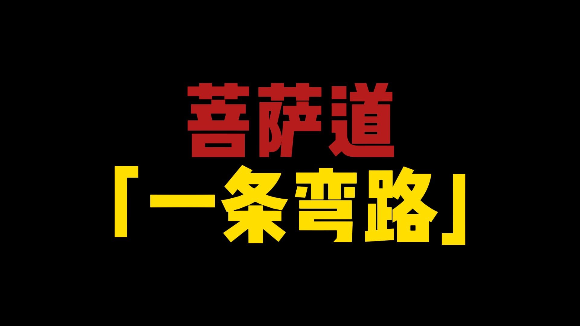 你所不知的真相,做菩萨成佛是一条弯路#菩萨道#谬误#佛法哔哩哔哩bilibili