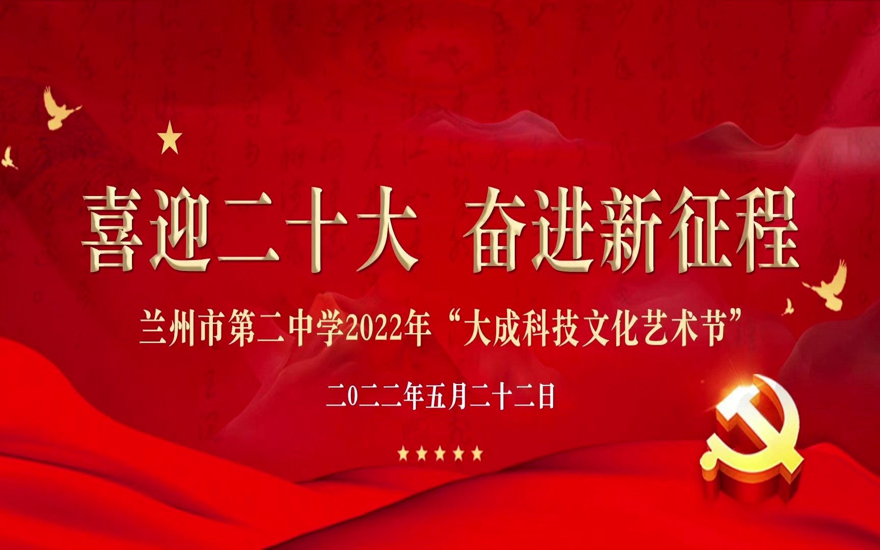 【喜迎二十大 奋进新征程 兰州市第二中学2022年“大成科技文化艺术节”】哔哩哔哩bilibili