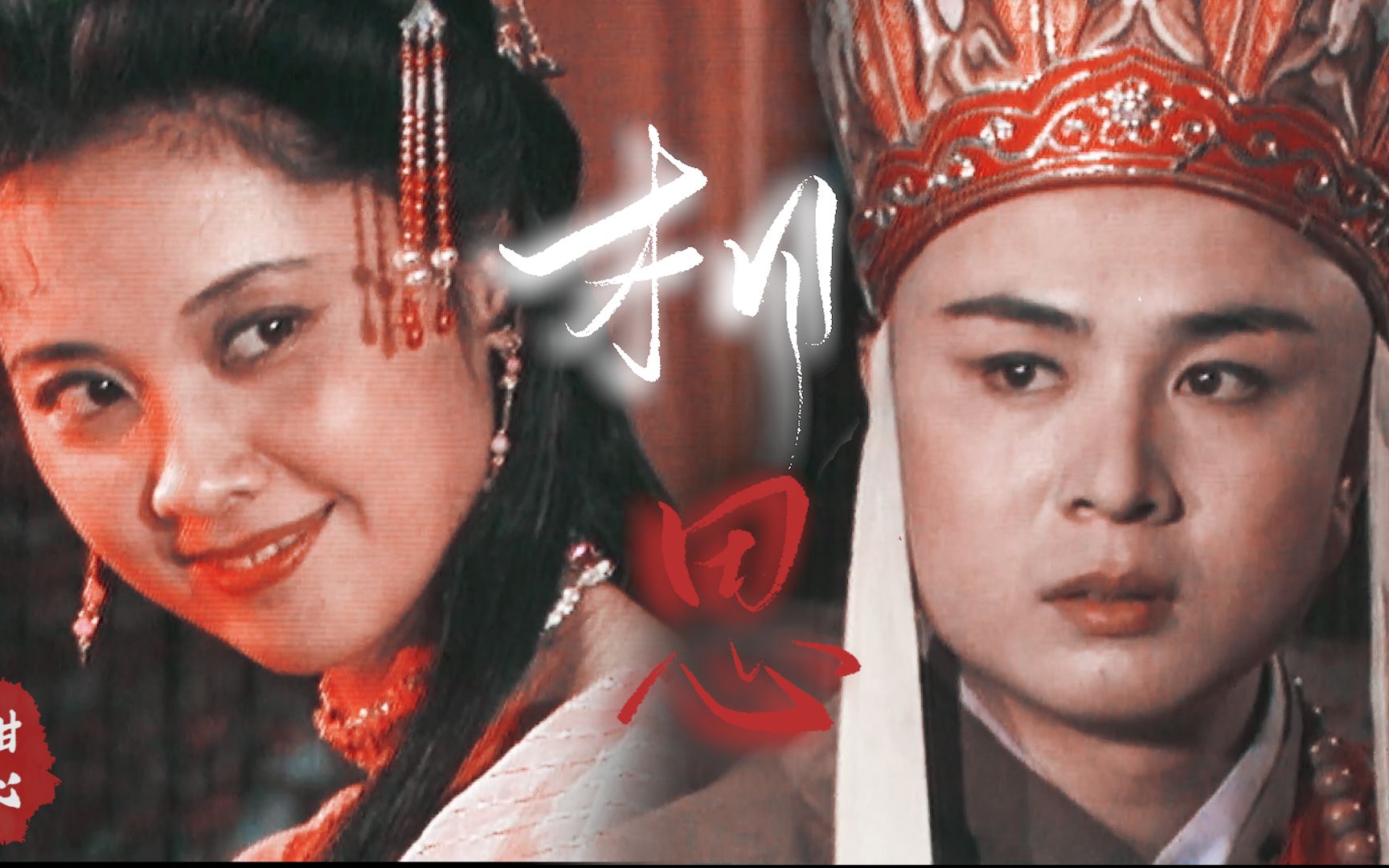 【相思|唐僧×女儿国国王】你说来世,可我只讲今生今世_哔哩哔哩 (゜