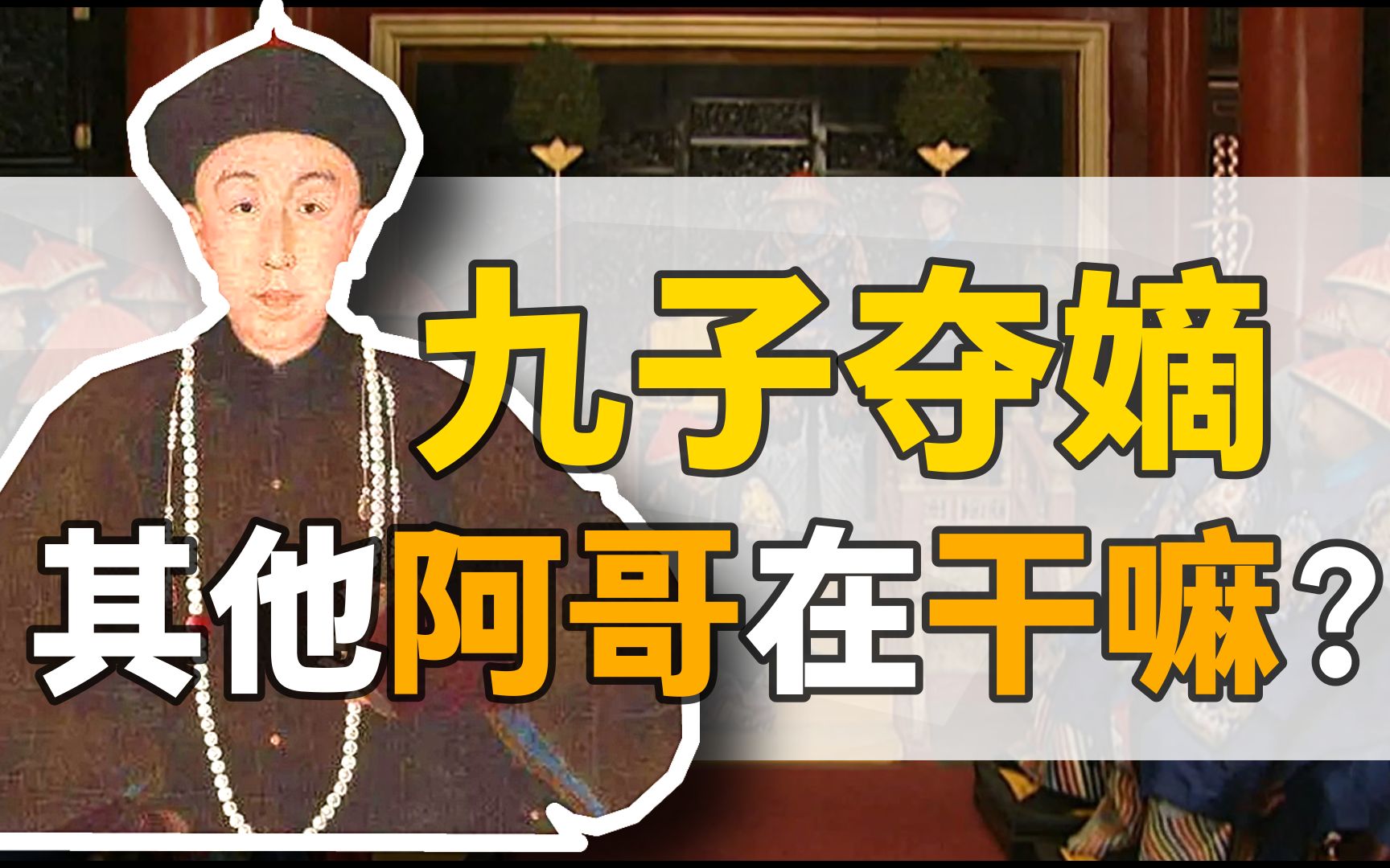 [图]看戏皇子：康熙朝九子夺嫡，其他阿哥在干嘛？【雍正王朝】