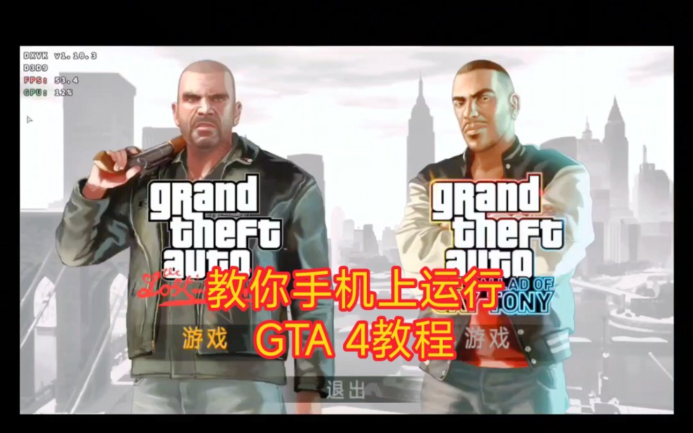 [图]教你在手机上如何运行GTA 4 教程适合Winlator和mobox和box64模拟器启动