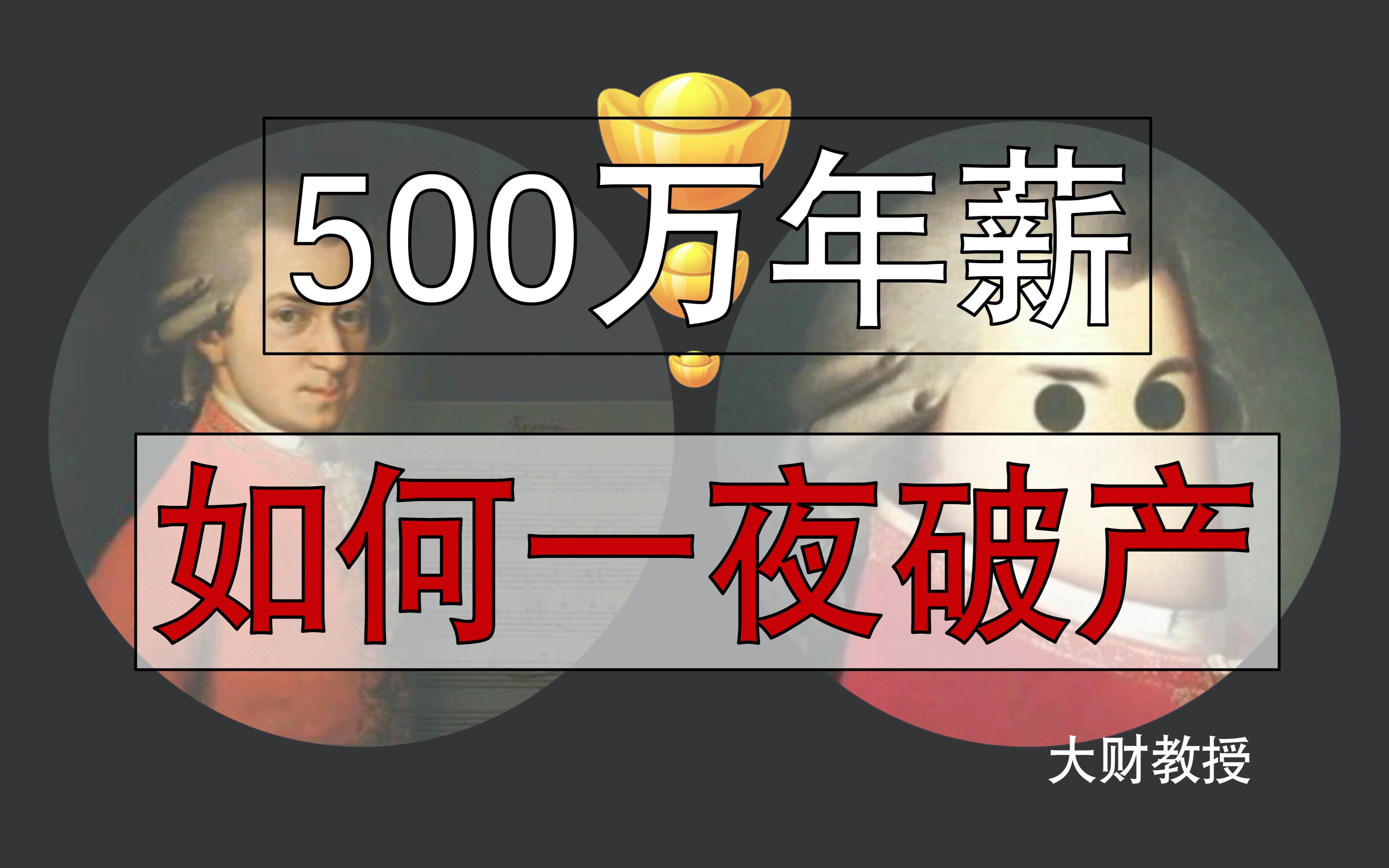 500万年薪如何一夜破产——莫扎特的B面哔哩哔哩bilibili