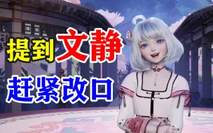 Tải video: 【星瞳】提到“文静”赶紧改口的星瞳